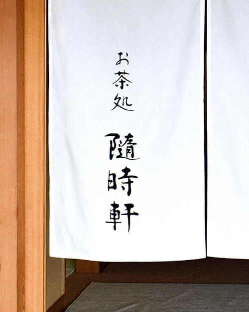 お茶処隨時軒イメージ